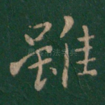 虽