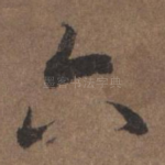 六