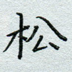 松