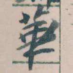 華