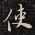 使