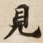 見