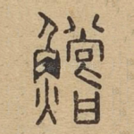 鲿