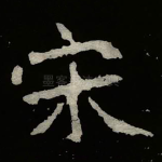 宋