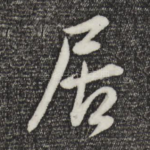 居