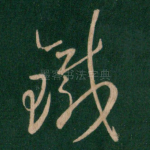 铁