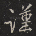 谨