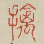 擒