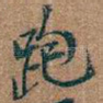 跑