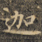 迦