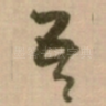 吾