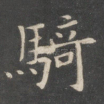 骑