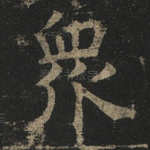 众