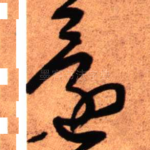 还