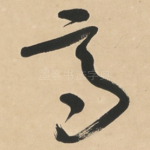 高