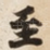 至