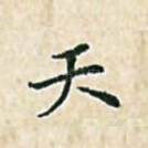 天