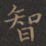 智