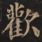 欢