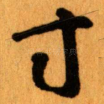 寸