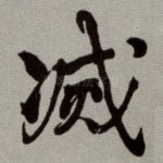 㓕
