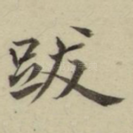 跋