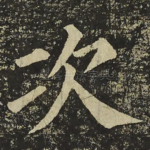 次