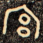 宫