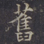 旧
