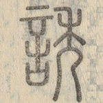 诱