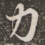 力