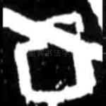 丁
