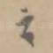 之