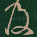 及