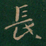 长