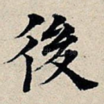 后