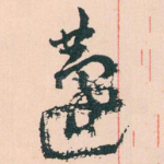 蘧