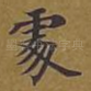 处