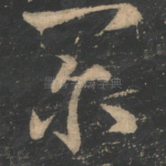 尔