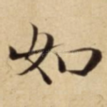如
