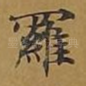 罗