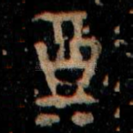 奠