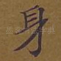 身