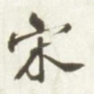 宋