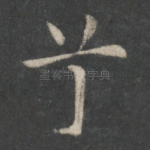 兮