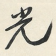 光