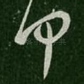 何