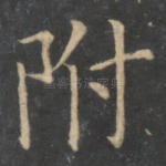 附
