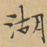 湖