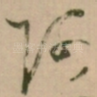 阿